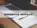 淮南贺州网站制作公司（贺州平台公司）